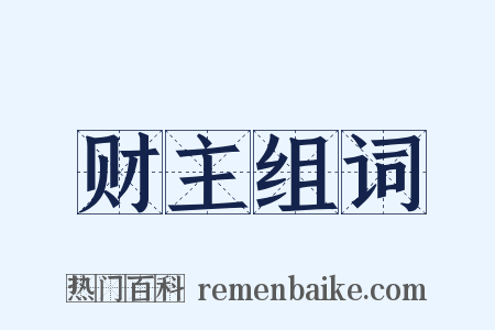 财主组词是什么意思的图片